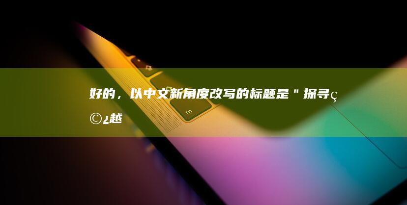 好的，以中文新角度改写的标题是：＂探寻《穿越火线》手游背后的奥秘＂。